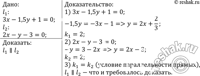 Изображение Докажите, что прямые, заданные уравнениями 3x - 1,5у + 1 = 0 и 2х - у - 3 = 0,...