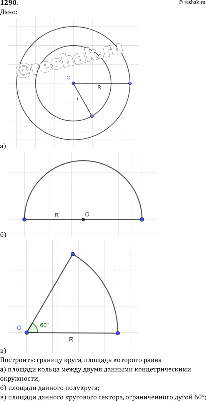 Изображение Постройте границу круга, площадь которого равна: а) площади кольца между двумя данными концентрическими окружностями; б) площади данного полукруга; в) площади данного...