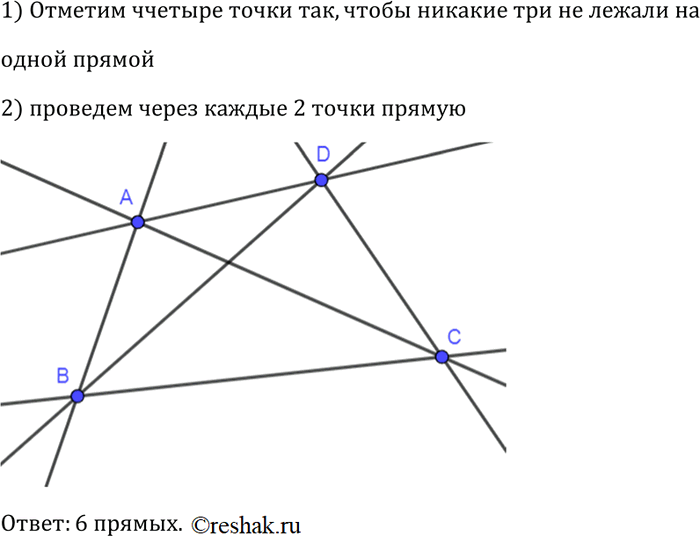 Изображение Отметьте четыре точки так, чтобы никакие три не лежали на одной прямой. Через каждую пару точек проведите прямую. Сколько получилось...