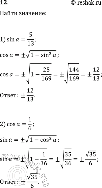 Изображение 12. Найдите:1) cos(альфа), если sin(альфа)=5/13;   3) tg(альфа), если sin(альфа)=5/13 и...