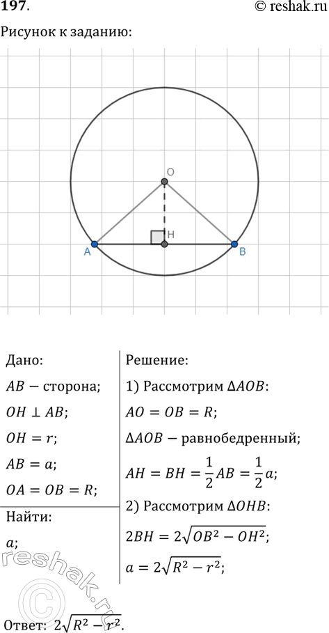 Изображение 197. Радиусы вписанной и описанной окружностей правильного многоугольника равны соответственно r и R. Найдите сторону...