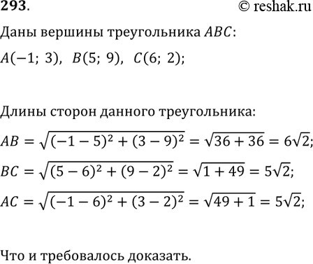 Изображение 293. Вершинами треугольника являются точки А(-1; 3), В(5; 9), С(6; 2). Докажите, что треугольник АВС —...