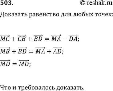 Изображение 503. Дан четырёхугольник ABCD. Докажите, что векторы MC+CB+BD=MA-DA, где М — произвольная...