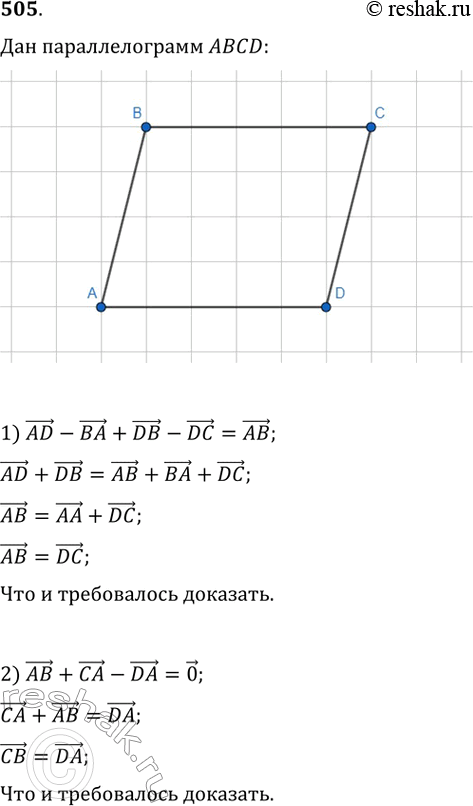 Изображение 505. Четырёхугольник ABCD — параллелограмм. Докажите, что векторы:1) AD-BA+DB-DC=AB;   2)...