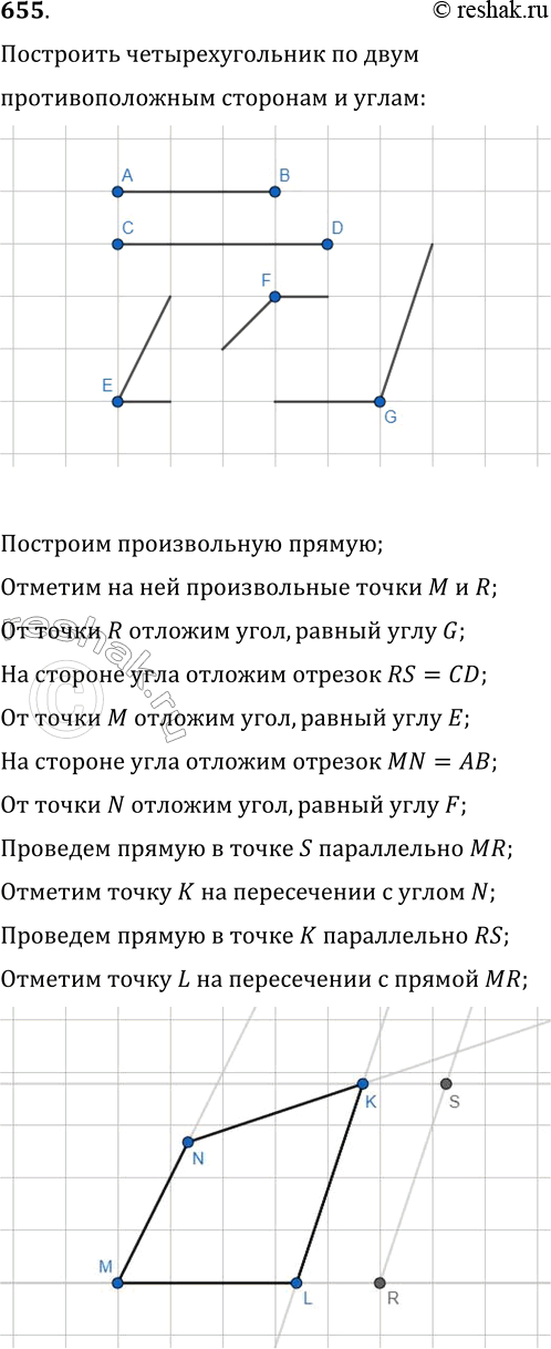 Изображение 655. Постройте четырёхугольник, у которого противоположные стороны попарно непараллельны, по четырём углам и двум противоположным...