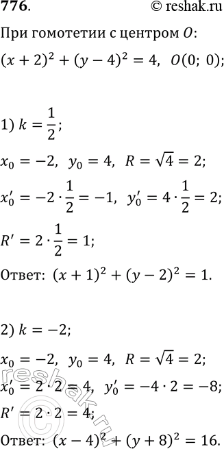 Изображение 776. Найдите образ окружности (x+2)^2+(y-4)^2=4 при гомотетии с центром в начале координат и коэффициентом: 1) k=1/2; 2)...