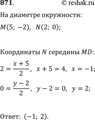 Изображение 871. Точка М(5; —2) является одним из концов диаметра окружности, точка N(2; 0) — центр окружности. Найдите координаты второго конца...