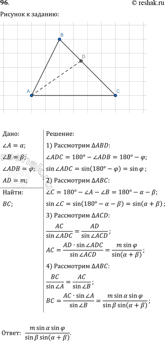 Изображение 96. В треугольнике АВС известно, что угол A=альфа, угол B=бетта. На стороне ВС отметили точку D так, что угол ADB=фи, AD=m. Найдите сторону...