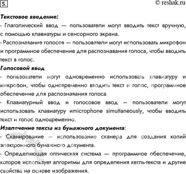 Изображение 5. Найдите информацию о разных способах ввода текста в память компьютера (рукописном, голосовом, сканировании). Какое оборудование и программное обеспечение для этого...