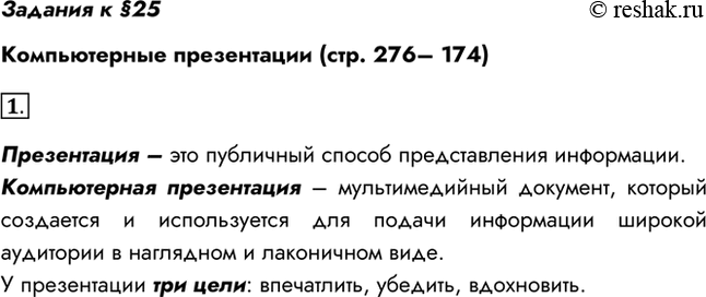 Изображение Задания к §25Компьютерные презентации (стр. 276– 174)1. Для каких целей создаются презентации?Презентация – это публичный способ представления...