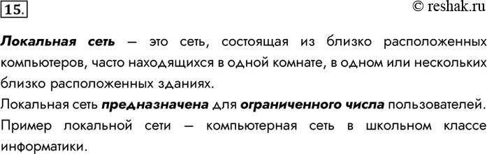 Изображение 15. Какая сеть называется локальной?Локальная сеть – это сеть, состоящая из близко расположенных компьютеров, часто находящихся в одной комнате, в одном или...
