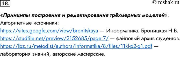 Изображение 18. Найдите в сети Интернет нс менее трёх авторитетных источников, содержащих информацию по одной из следующих тем:• «Системы искусственного интеллекта и машинное...