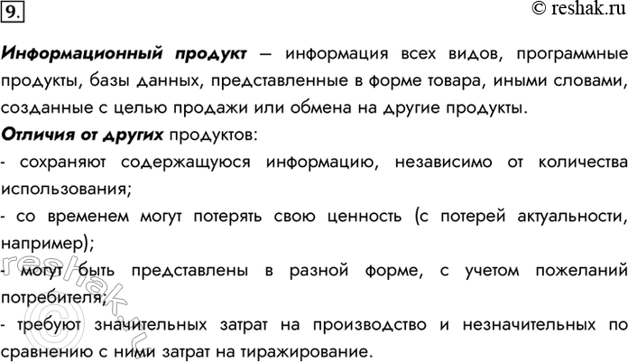 Изображение 9. Что такое информационный продукт? Чем информационные продукты отличаются от других продуктов?Информационный продукт – информация всех видов, программные продукты,...