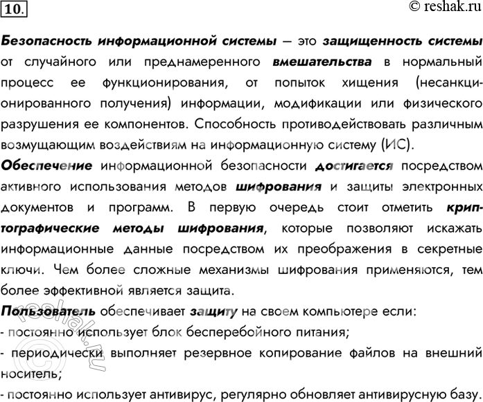 Изображение 10. Что такое информационная безопасность информационной системы? За счёт чего она достигается?Безопасность информационной системы – это защищенность системы от...