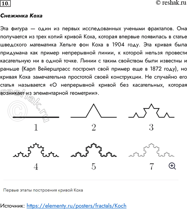 Изображение 10. Найдите информацию о таких геометрических фракталах, как Снежинка Коха, Т-квадрат, Н-фрактал, кривая Леви, Драконова ломаная.Снежинка КохаЭта фигура — один из...