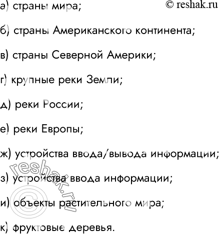 Изображение 4. Дайте наиболее точное общее имя каждой группе объектов.а)	Канада, Бразилия, Японияб)	Канада, Бразилия, СШАв)	Канада, США, Мексикаг)	Амазонка, Енисей,...