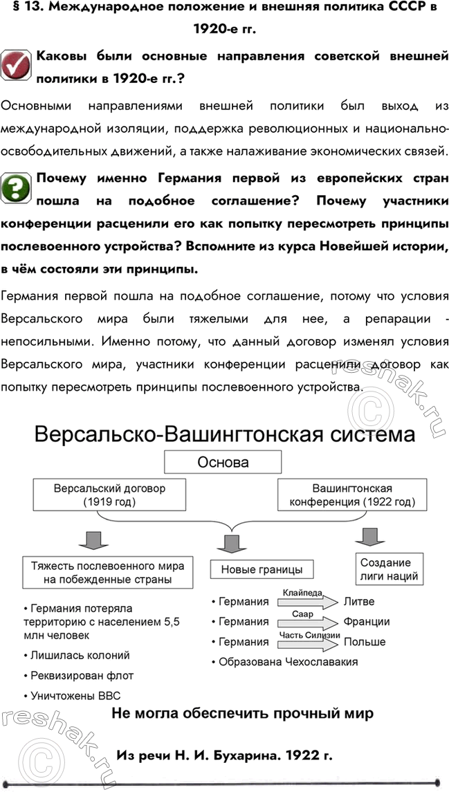 Изображение § 13. Международное положение и внешняя политика СССР в 1920-е гг.Каковы были основные направления советской внешней политики в 1920-е гг.?Основными направлениями...