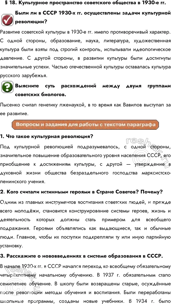 Изображение § 18. Культурное пространство советского общества в 1930-е гг.Были ли в СССР 1930-х гг. осуществлены задачи культурной революции?Развитие советской культуры в 1930-е...