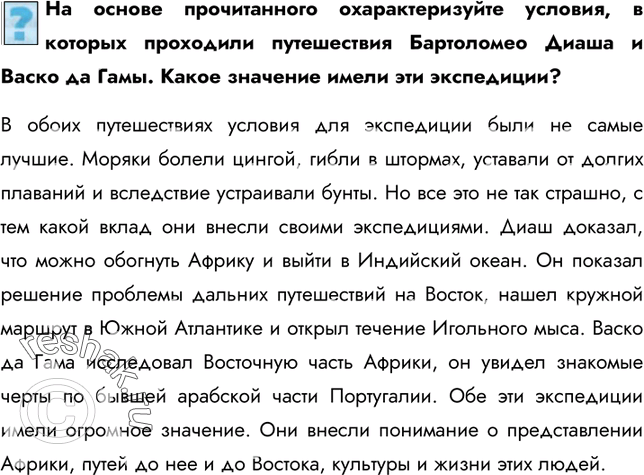 Изображение На основе прочитанного охарактеризуйте условия, в которых проходили путешествия Бартоломео Диаша и Васко да Гамы. Какое значение имели эти экспедиции?В обоих...
