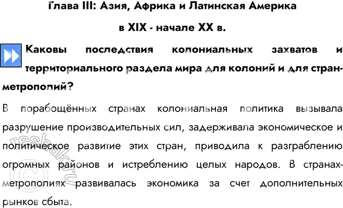 Изображение Глава III: Азия, Африка и Латинская Америка в XIX - начале ХХ в.Каковы последствия колониальных захватов и территориального раздела мира для колоний и для...