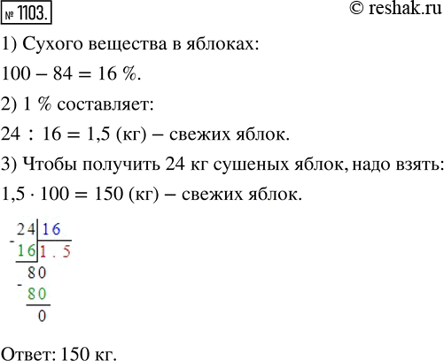 Изображение 1103. Во время сушки яблоки теряют 84 % своей массы. Сколько килограммов свежих яблок надо взять, чтобы получить 24 кг...