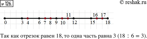 Изображение 126. Начертите отрезок длиной 9 см. Над одним концом отрезка напишите число 0, а над другим — 18. Разделите отрезок на шесть равных частей. Назовите числа, которые...