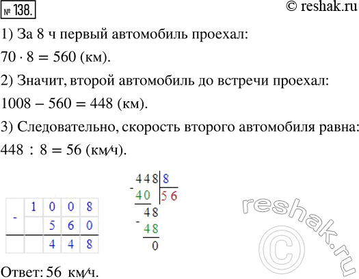 Изображение 138. Из двух городов, расстояние между которыми равно 1 008 км, выехали одновременно навстречу друг другу два автомобиля и встретились через 8 ч после начала движения....