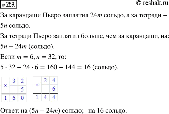 Изображение 259. Пьеро купил m карандашей по 24 сольдо и пять тетрадей по n сольдо, заплатив за тетради больше, чем за карандаши. На сколько больше заплатил Пьеро за тетради, чем за...