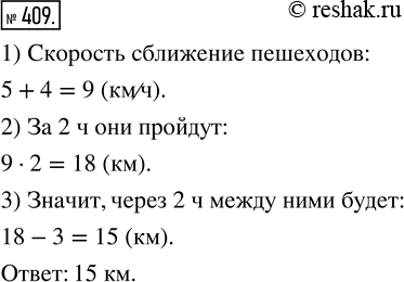 Изображение 409. Из двух посёлков, расстояние между которыми равно 3 км, одновременно навстречу друг другу вышли два пешехода. Один из них двигался со скоростью 5 км/ч, а второй — 4...