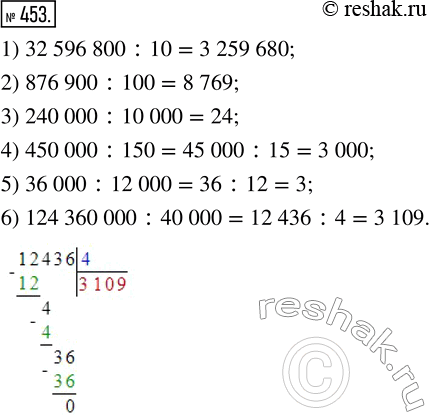Изображение 453. Выполните деление:1) 32 596 800:10;       4) 450 000:150;2) 876 900:100;         5) 36 000:12 000;3) 240 000:10 000;      6) 124 360 000:40...