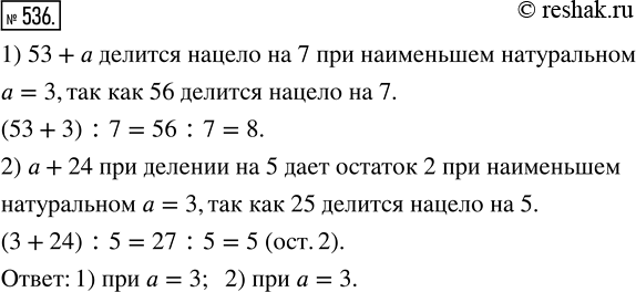 Изображение 536. При каком наименьшем натуральном а значение выражения:1) 53 + а делится нацело на 7;2) а + 24 при делении на 5 даёт остаток 2?Одно число делится на другое...