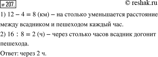 Изображение 207. Расстояние между сёлами Вишнёвое и Абрикосовое равно 16 км. Из этих сёл одновременно в одном направлении отправились пешеход и всадник. Пешеход шёл со скоростью 4...