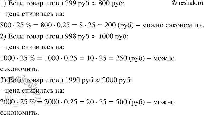Изображение 382 Перед Новым годом магазин снизил цены на 25%. Сколько примерно можно сэкономить, если купить в этом магазине товар, стоимость которого до снижения цен была 799 р.?...