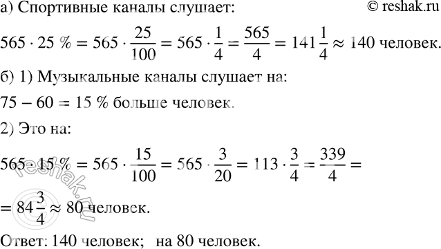 Изображение 383 В городе был проведён опрос, в ходе которого 565 человек ответили, какие радиоканалы они предпочитают слушать. На диаграмме (рис. 6.3) представлены результаты этого...