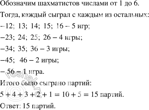 Изображение 769 В турнире участвовали шесть шахматистов, и каждый из них сыграл с каждым из остальных по одной партии. Сколько всего было сыграно...