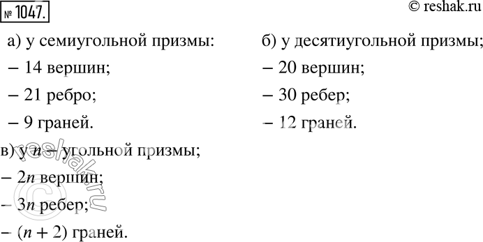 Изображение 1047. Ищем закономерность. Сколько вершин, рёбер, граней:а) у семиугольной призмы; б) у десятиугольной призмы;в) у n-угольной...