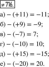 Изображение 716. Запишите без скобок:а) -(+11); б) -(+9); в) -(-7); г) -(-10); д) -(+15);е)...