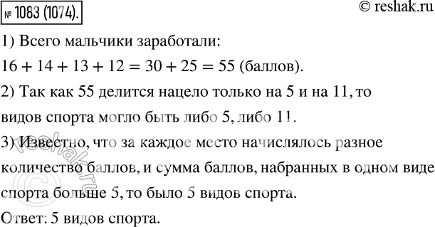 Изображение 1083. Четыре мальчика соревновались в нескольких (более одного) видах спорта. В каждом из видов спорта за одно и то же место начислялось одинаковое количество баллов...