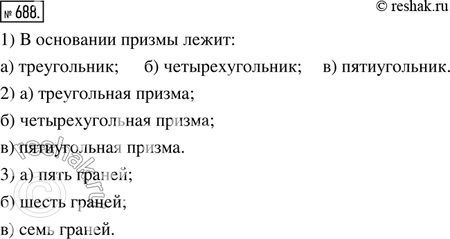 Изображение 688. 1) Назовите, какая фигура лежит в основании каждой призмы на рисунке 141.2) Дайте название каждой призме.3) Сколько граней у каждой...