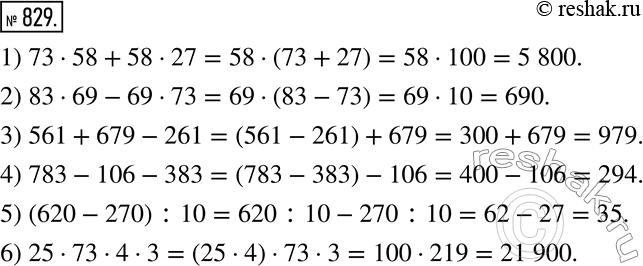 Изображение 829. Вычислите устно рациональным способом:1) 73•58+58•27; 2) 83•69-69•73; 3) 561+679-261; 4) 783-106-383; 5) (620-270) :10; 6) 25•73•4•3. ...