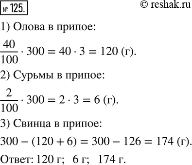 Изображение 125. Припой содержит 40% олова, 2% сурьмы, остальную часть составляет свинец. Сколько граммов олова, свинца и сурьмы в 300 г...