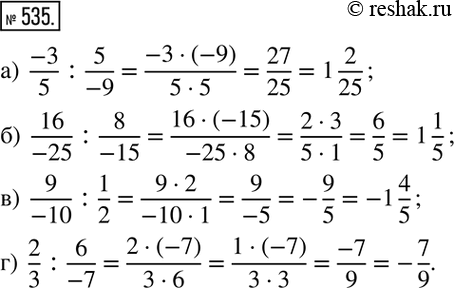 Изображение 535. Вычислите:а)  (-3)/5 :5/(-9); б)  16/(-25) :8/(-15); в)  9/(-10) :1/2; г)  2/3 :6/(-7). ...