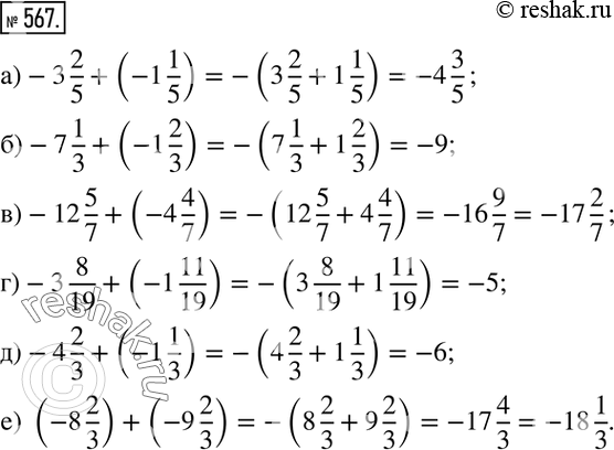 Изображение 567. Вычислите:а)-3 2/5+(-1 1/5); б)-7 1/3+(-1 2/3); в)-12 5/7+(-4 4/7); г)-3 8/19+(-1 11/19); д)-4 2/3+(-1 1/3); е) (-8 2/3)+(-9 2/3). ...