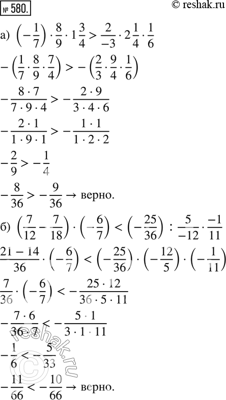 Изображение 580. Докажите, что:а) (-1/7)•8/9•1 3/4>2/(-3)•2 1/4•1/6; б)...