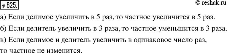 Изображение 825. Как изменится частное, если:а) делимое увеличить в 5 раз; б) делитель увеличить в 3 раза; в) делимое и делитель увеличить в одинаковое число...