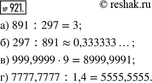 Изображение 921. Вычислите с помощью калькулятора:а) 891:297; б) 297:891; в) 999,9999•9; г) 7777,7777:1,4. ...