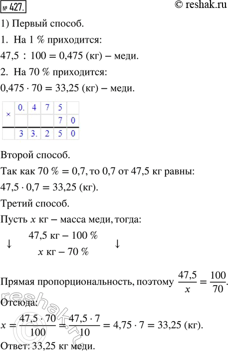 Изображение 427. 1) Латунь содержит 70 % меди. Сколько килограммов меди содержится в 47,5 кг латуни? Решить задачу тремя способами, рассмотренными в объяснительном тексте...