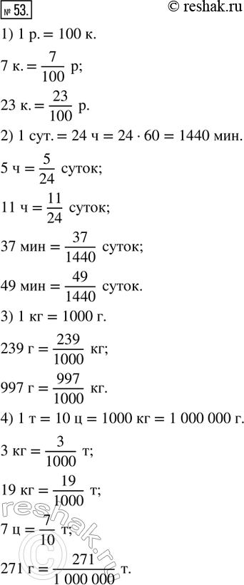 Изображение 53. 1) Какую часть рубля составляют: 7 к.; 23 к.?2) Какую часть суток составляют: 5 ч; 11 ч; 37 мин; 49 мин?3) Какую часть килограмма составляют: 239 г; 997 г?4)...