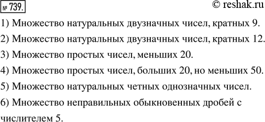 Изображение 739. Работаем в паре. (Устно.) Задать описанием множество, элементами которого являются числа:1) 18, 27, 36, 45, 54, 63, 72, 81, 90;2) 12, 24, 36, 48, 60, 72, 84,...