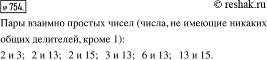 Изображение 754. Комбинируем. Среди чисел 2, 3, 6, 13, 15 найти пары взаимно простых чисел и выписать...